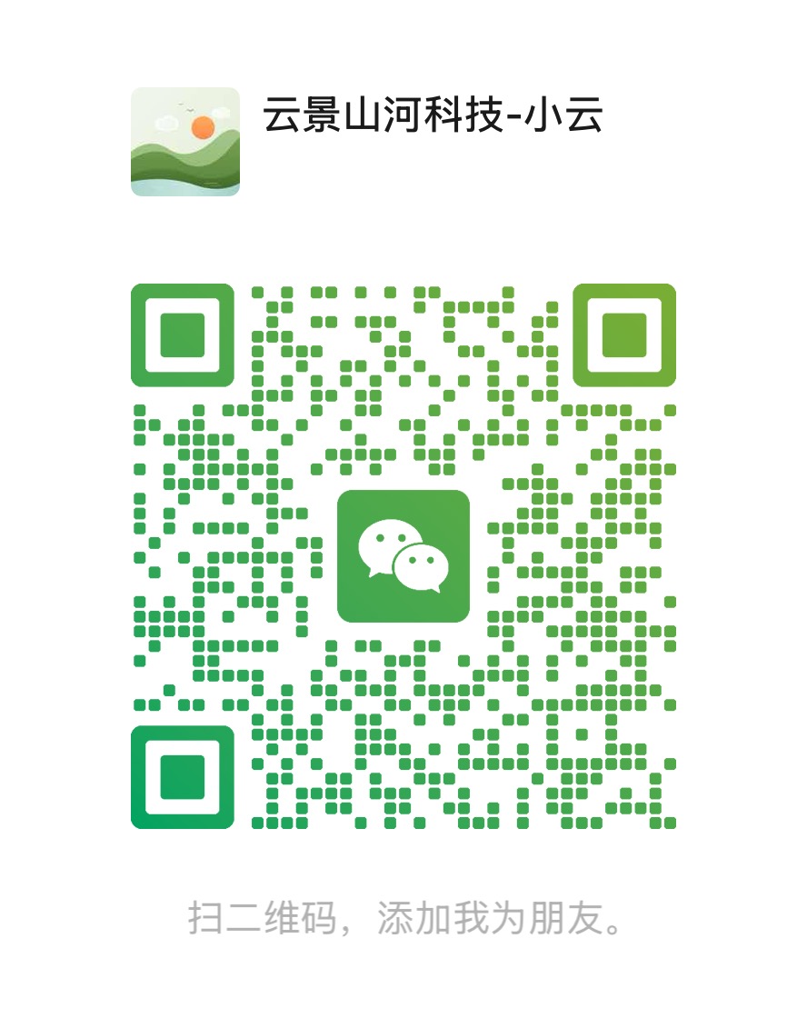 云景山河科技-小云微信二维码